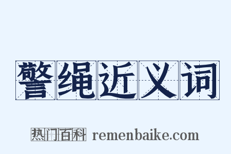 警绳近义词是什么意思的图片